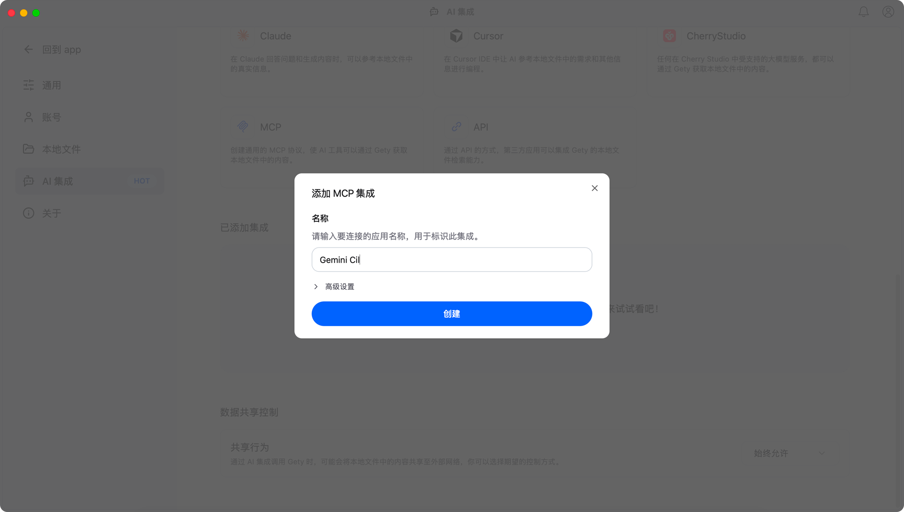 Gety 添加 MCP 集成对话框，输入工具名称