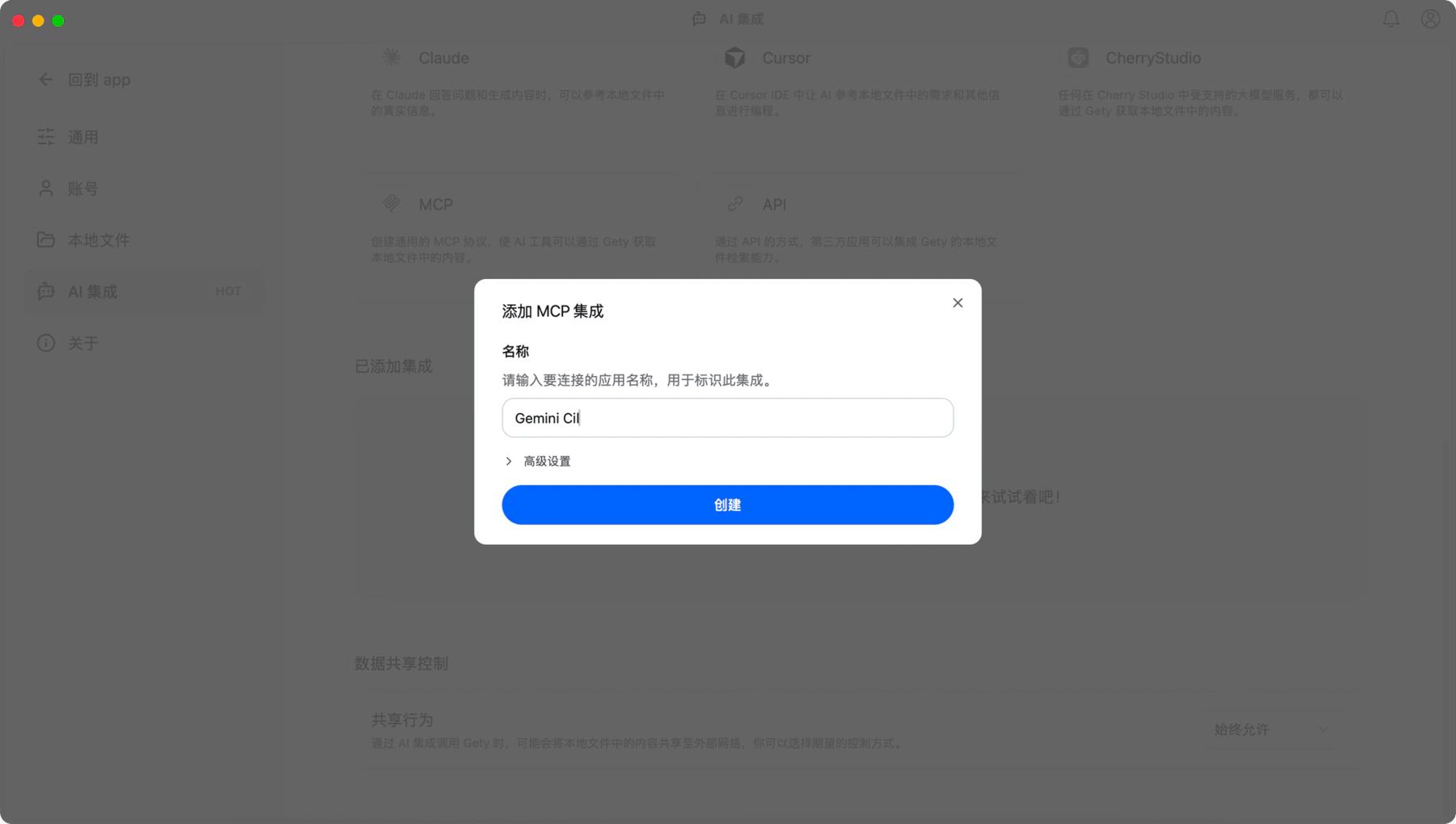 Gety 添加 MCP 集成对话框，输入工具名称