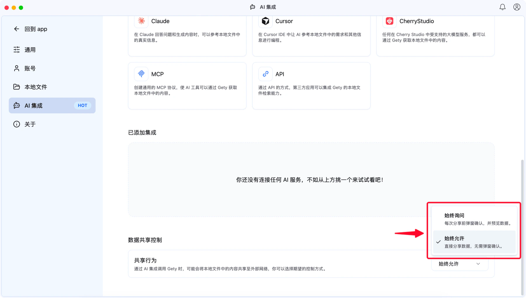 Gety 数据共享控制设置，显示始终询问和始终允许选项