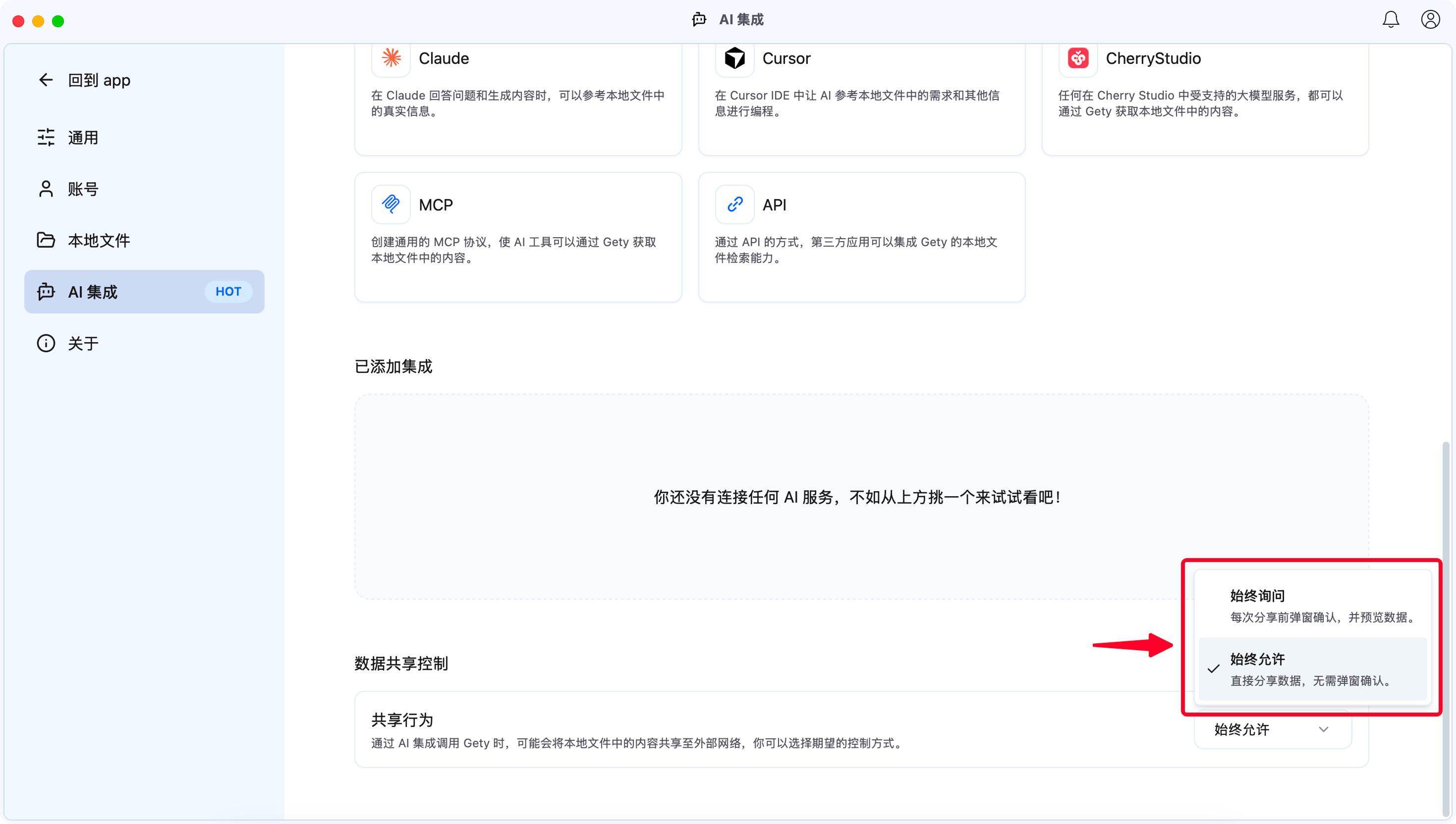 Gety 数据共享控制设置，显示始终询问和始终允许选项