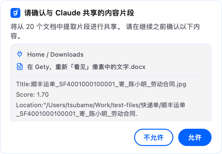 Gety 确认弹窗，显示共享给 AI 工具前的文件片段供预览
