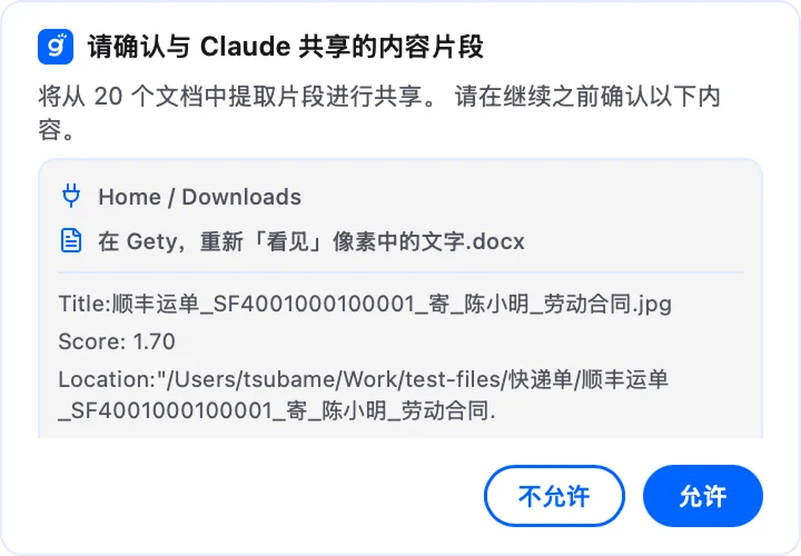 Gety 确认弹窗，显示共享给 AI 工具前的文件片段供预览