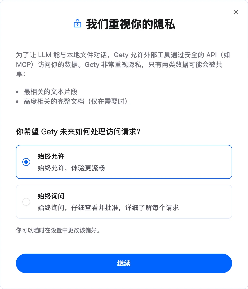 Gety 隐私对话框，显示始终允许和始终询问选项