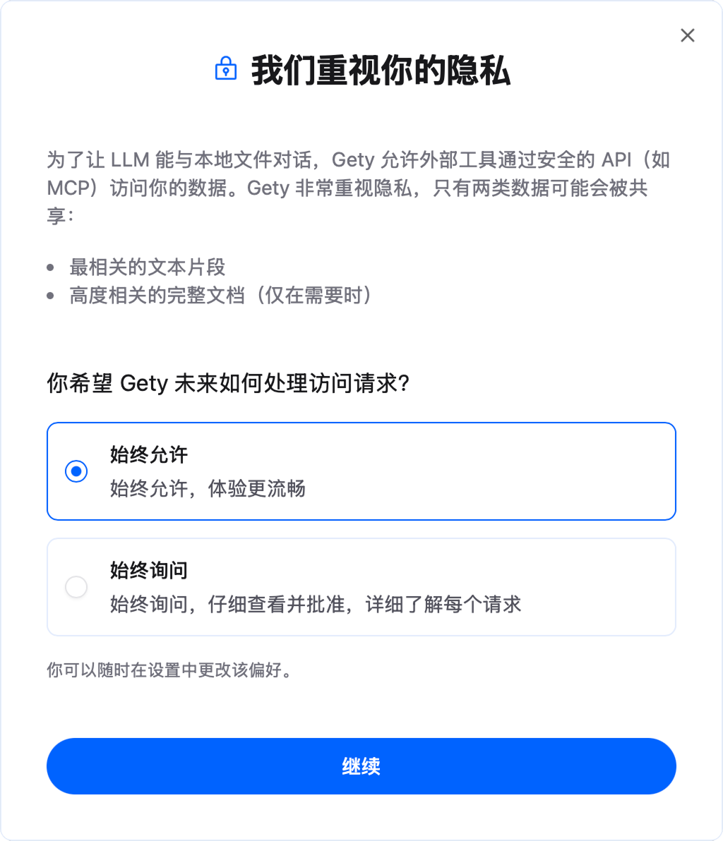 Gety 隐私对话框，显示始终允许和每次询问选项