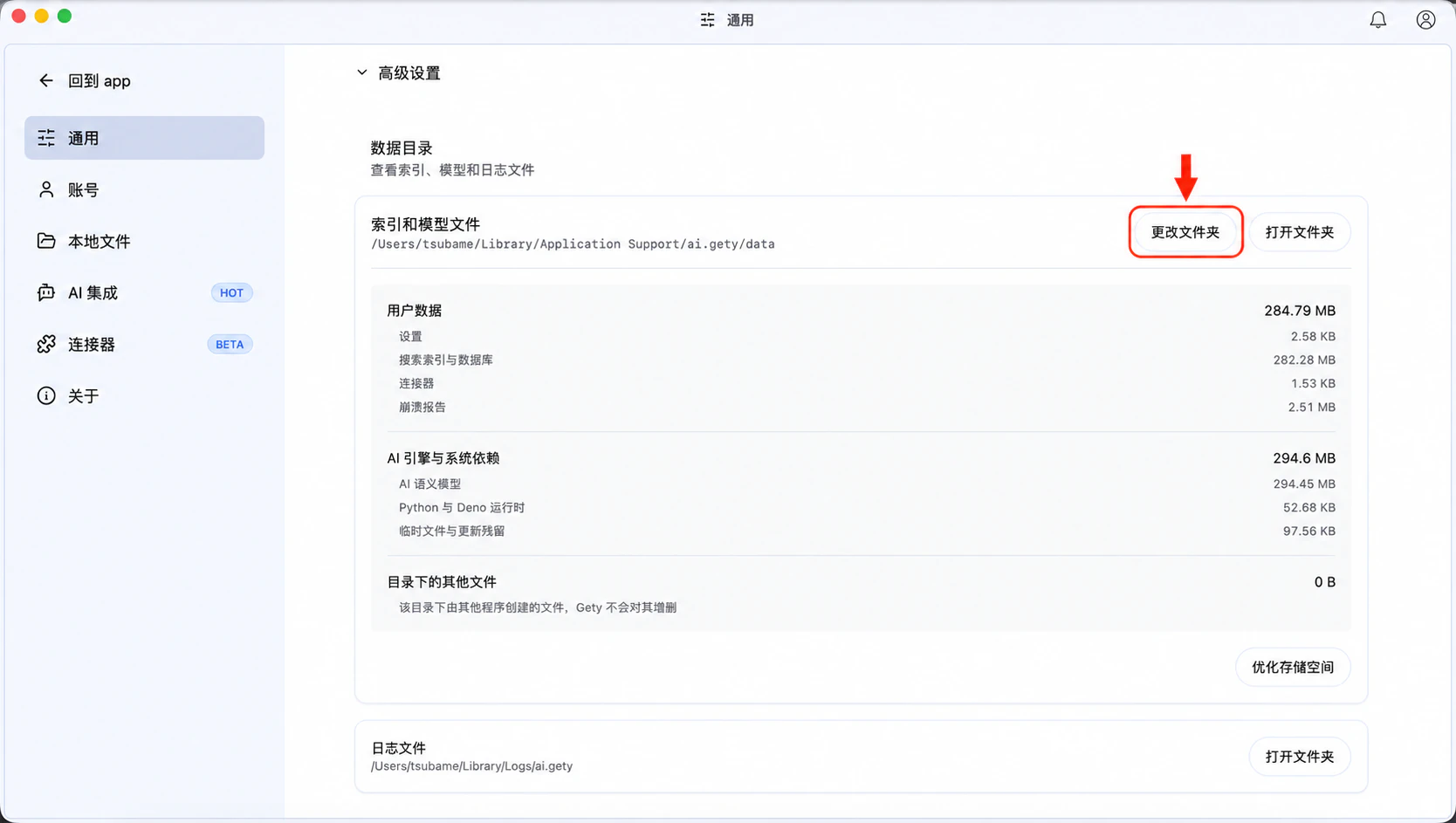 点击“更改文件夹”迁移 Gety 数据的存储位置