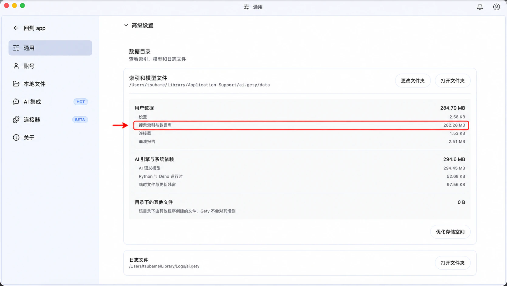 在数据目录中查看“搜索索引与数据库”占用的空间