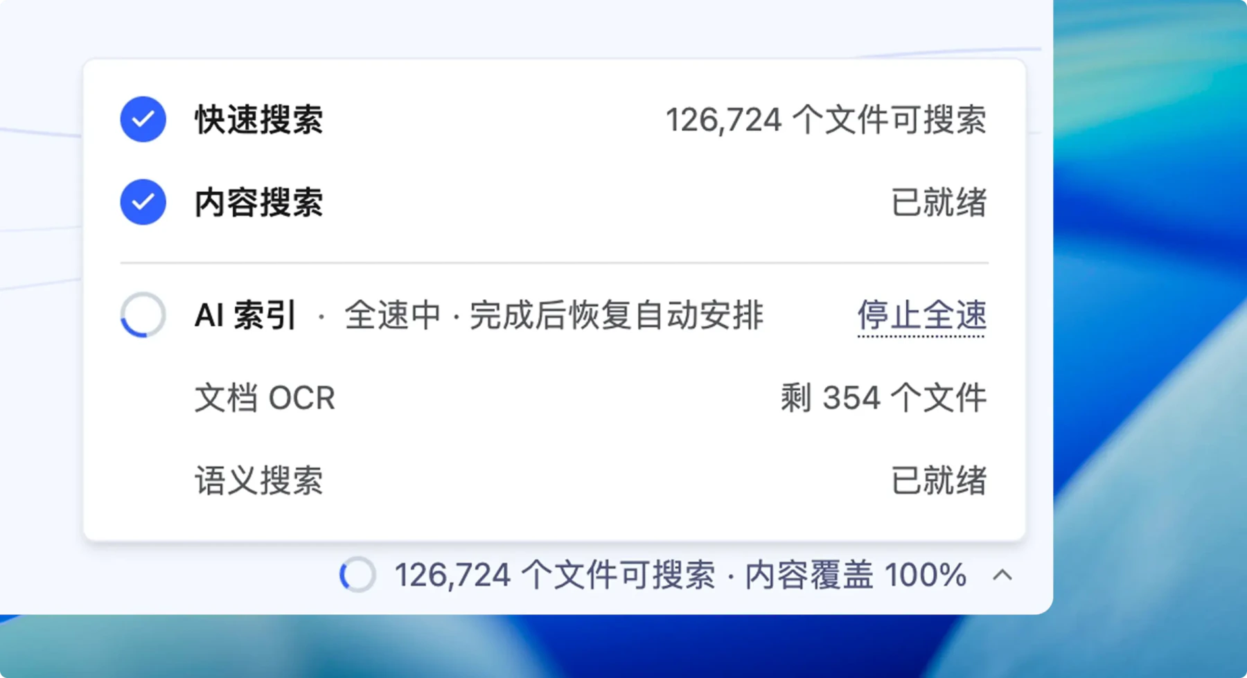 查看索引状态面板中的搜索就绪情况和全速处理进度