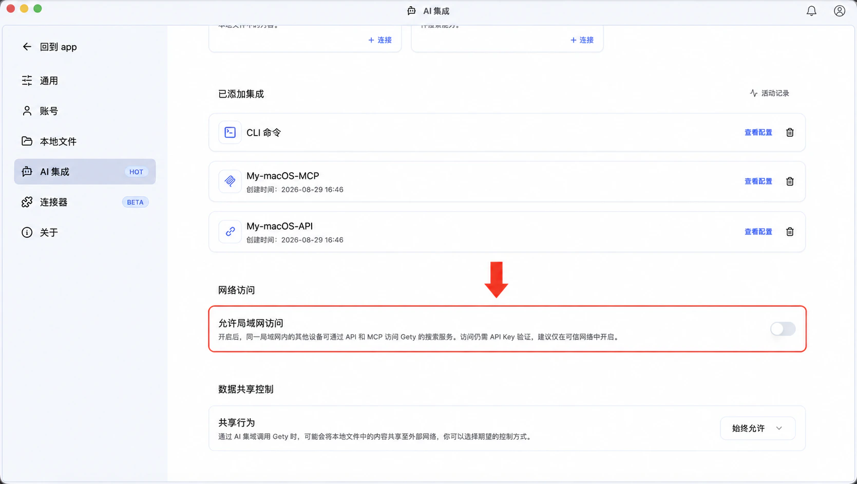 Gety 网络访问设置中的局域网访问开关