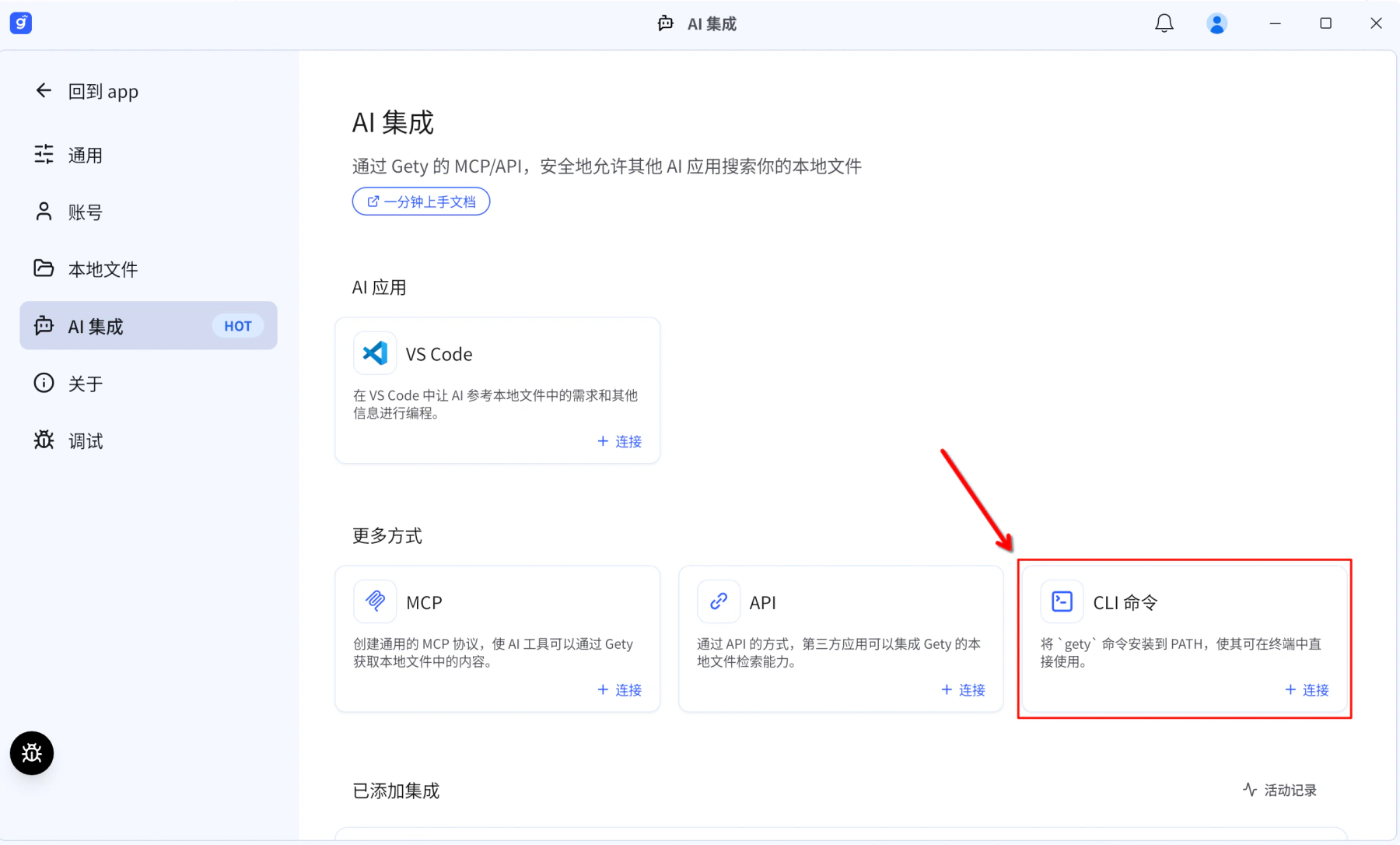 Gety AI 集成页面，显示更多方式下的 CLI 命令