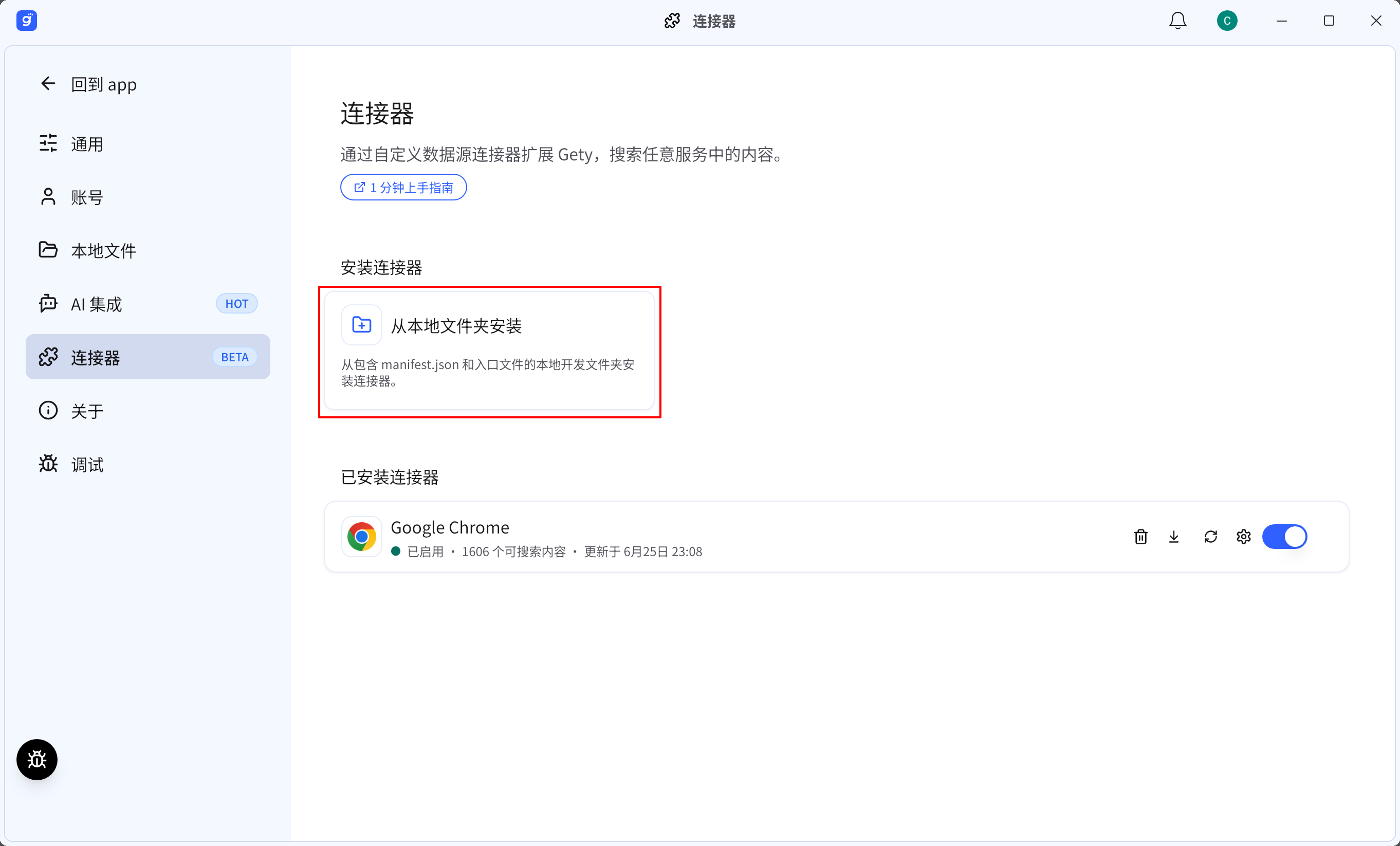 Gety 的“连接器”页面，高亮显示“从本地文件夹安装”卡片。