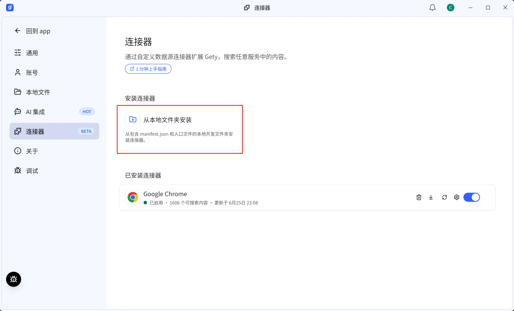 Gety 的“连接器”页面，高亮显示“从本地文件夹安装”卡片。