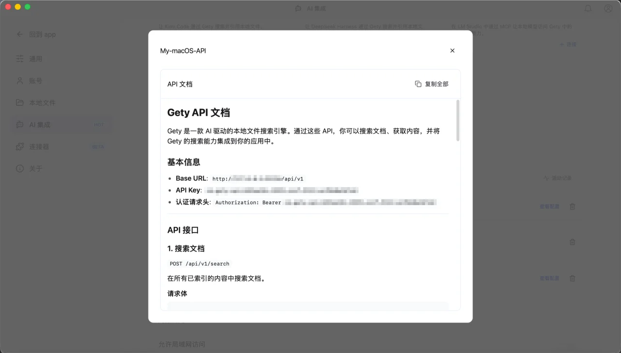 Gety 查看配置窗口中显示的 API 文档