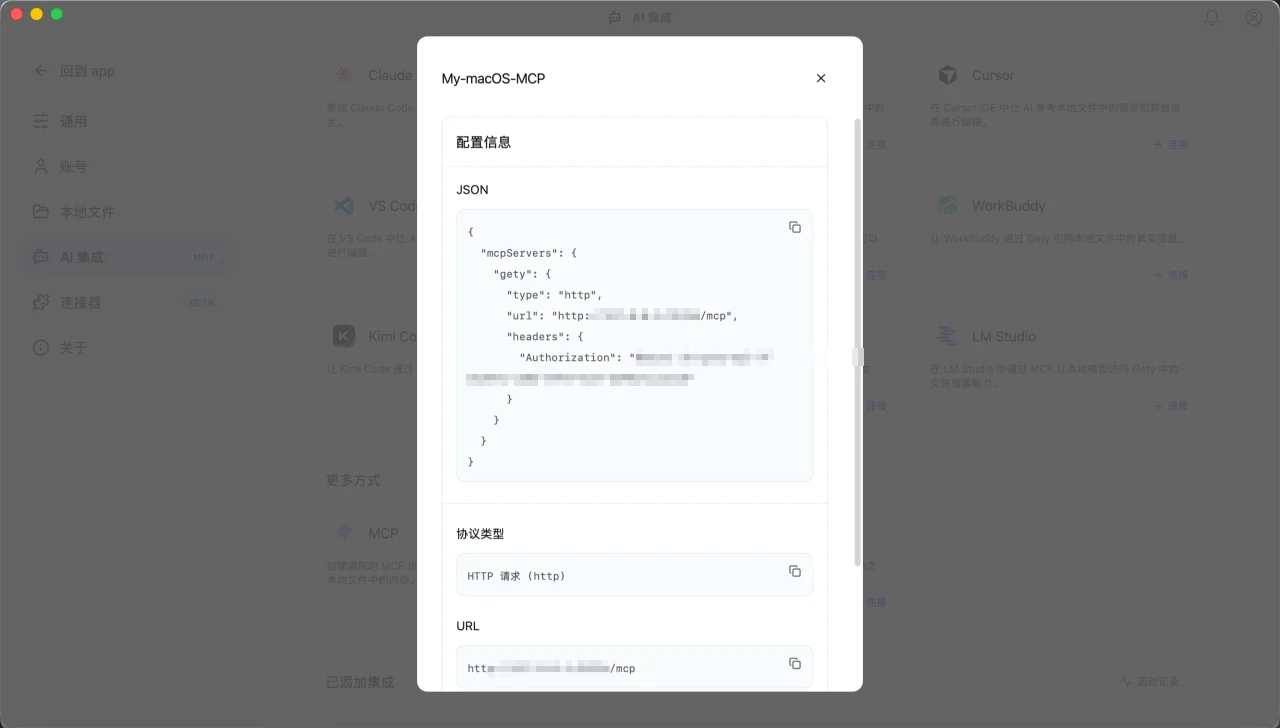 Gety 查看配置窗口中显示的 MCP JSON 配置