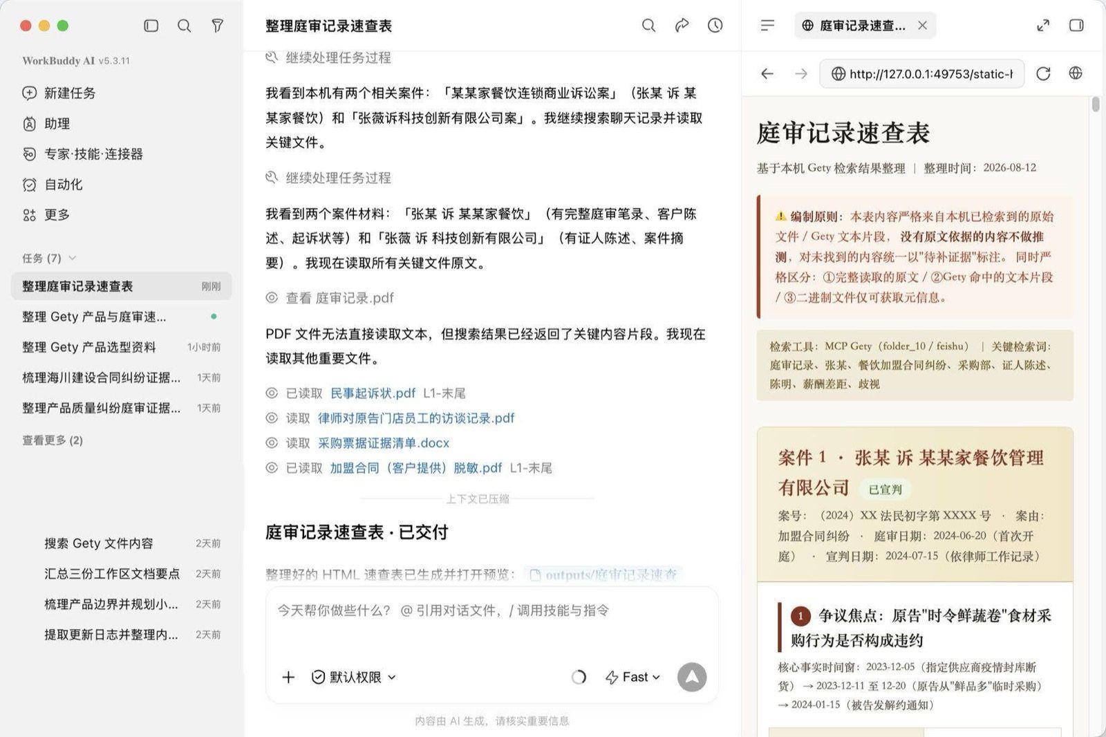 WorkBuddy 的完整真实任务窗口，任务正在读取 Gety 找到的文件并生成交付物