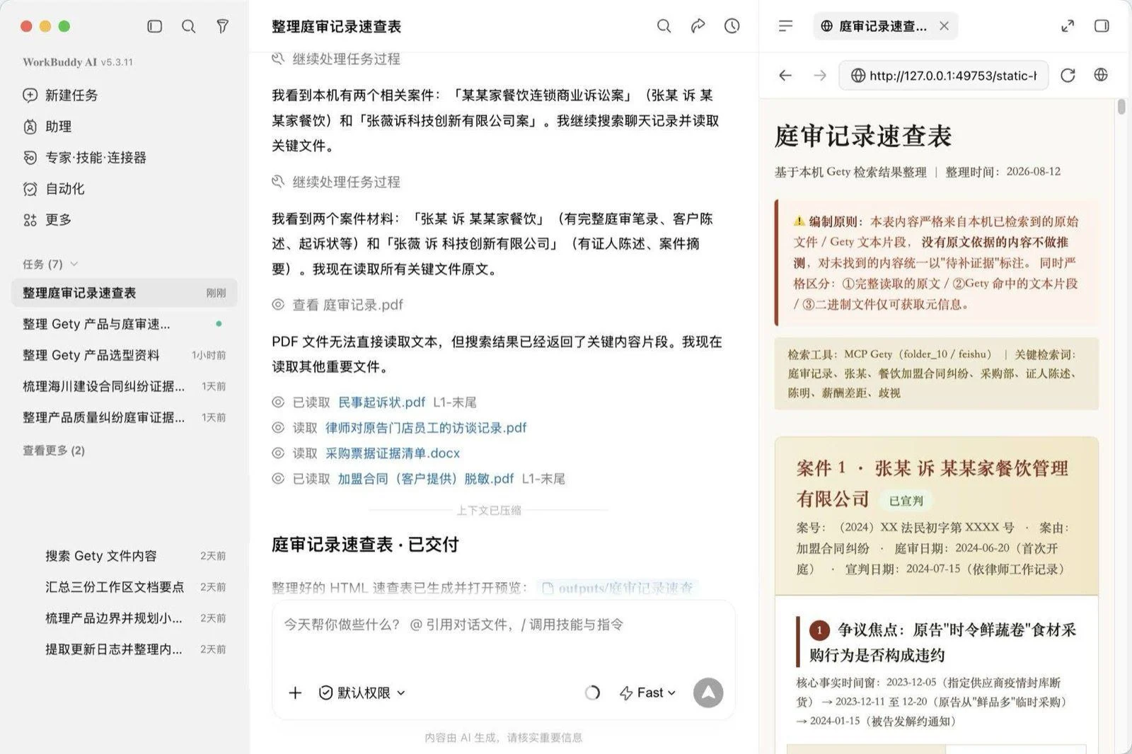 WorkBuddy 的完整真实任务窗口，任务正在读取 Gety 找到的文件并生成交付物