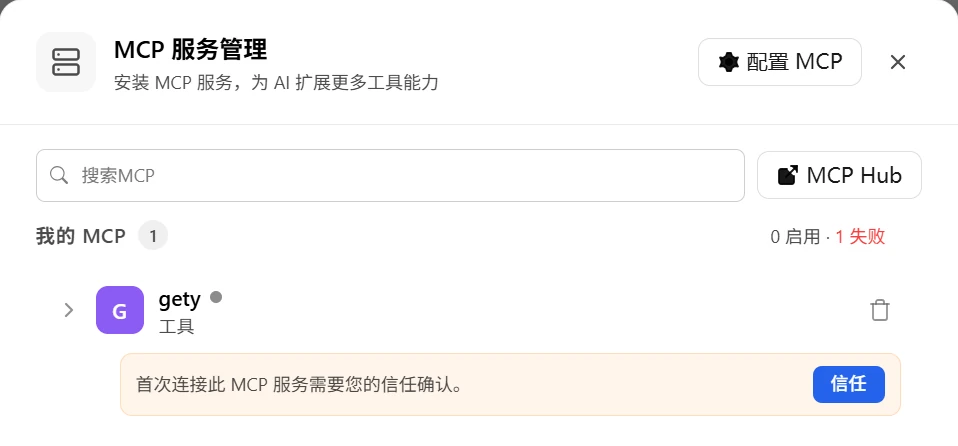 WorkBuddy 的 MCP 服务管理窗口，gety 显示灰点、0 启用 1 失败，提示条右侧是信任按钮